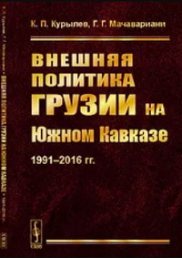 Внешняя политика Грузии на Южном Кавказе: 1991--2016 гг.