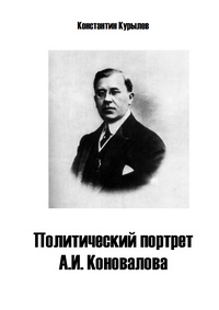 Политический портрет А.И.Коновалова
