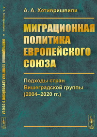  «Миграционная политика Европейского союза: подходы стран Вишеградской группы (2004-2020 гг.)»
